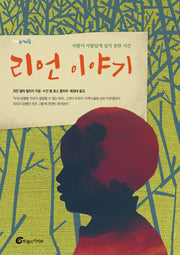 리언 이야기(높새바람 54)