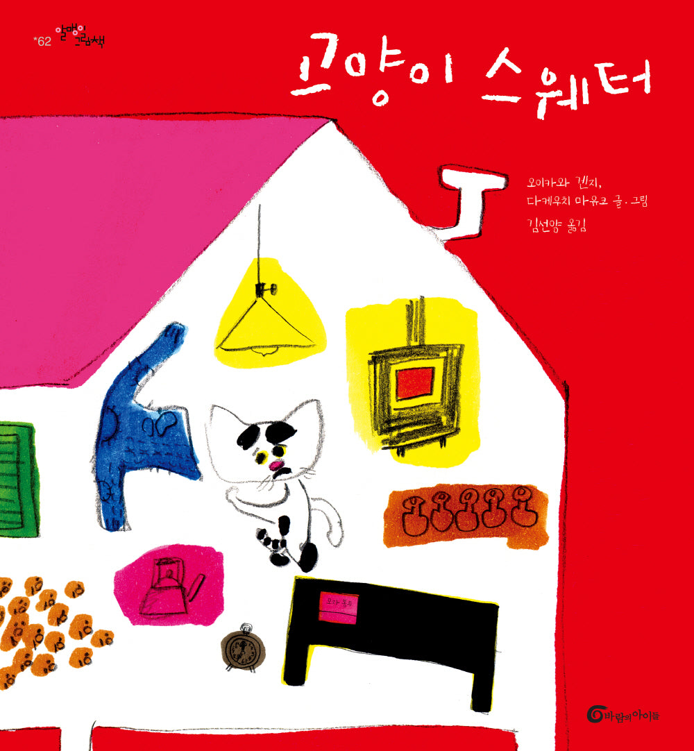 고양이 스웨터(알맹이 그림책 62)(양장본 Hardcover)
