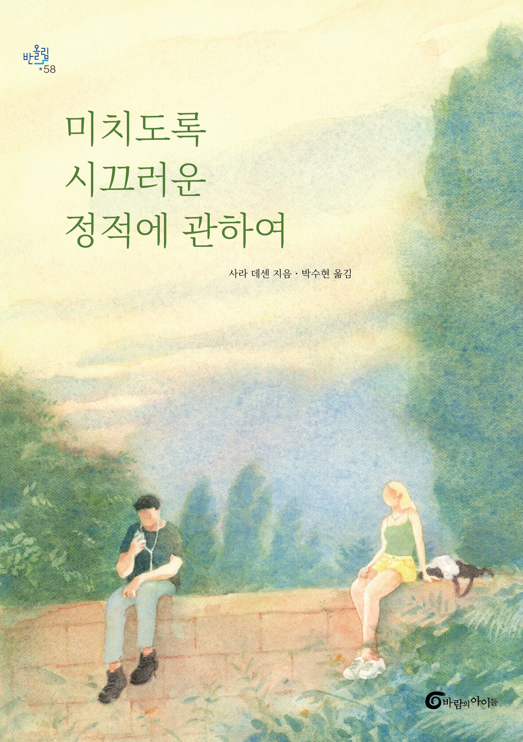미치도록 시끄러운 정적에 관하여(반올림 58)