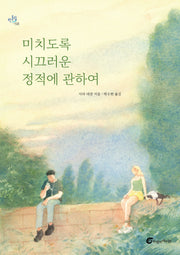 미치도록 시끄러운 정적에 관하여(반올림 58)