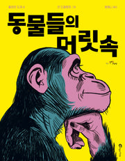 동물들의 머릿속(알맹이 그림책 63)(양장본 Hardcover)