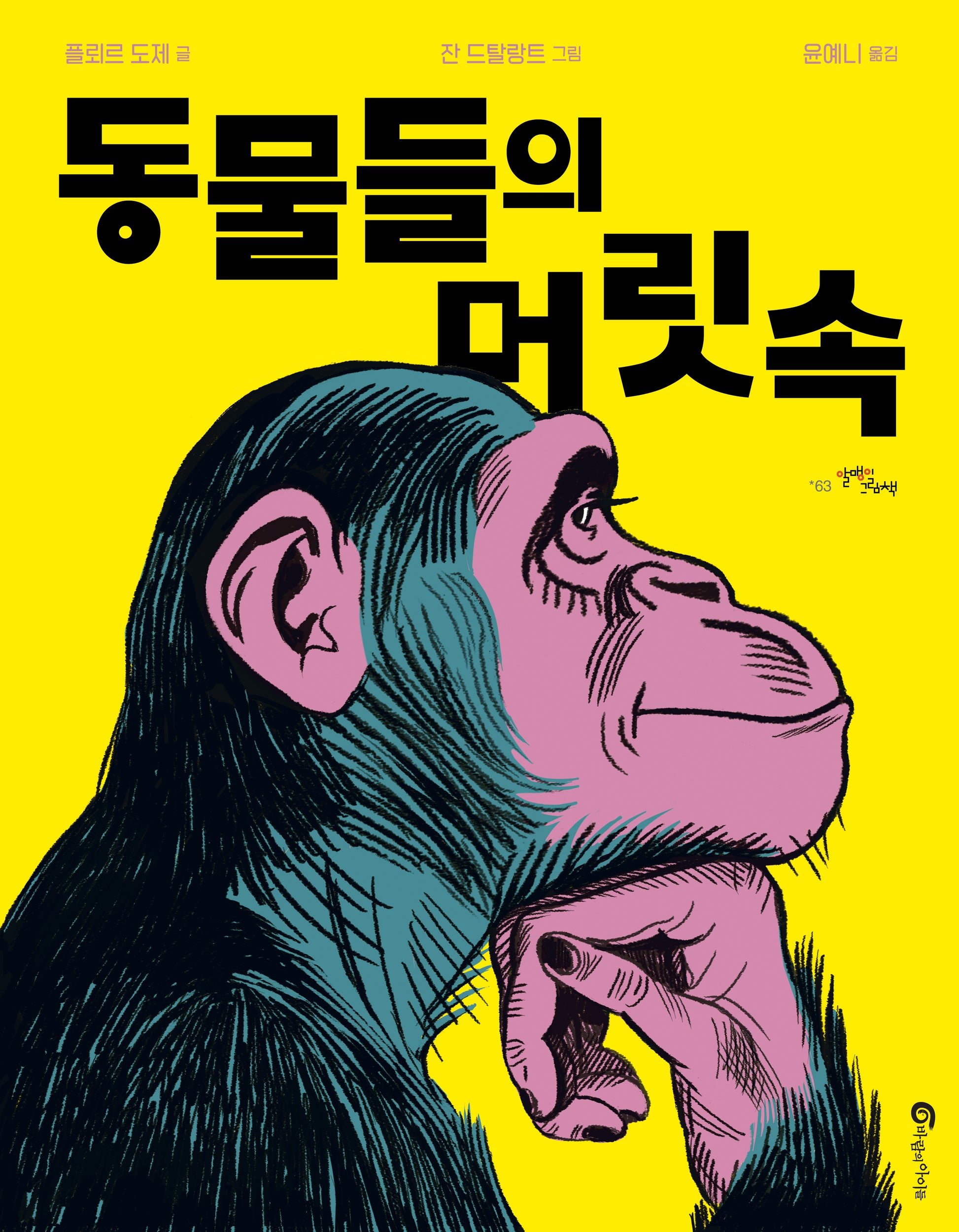 동물들의 머릿속(알맹이 그림책 63)(양장본 Hardcover)