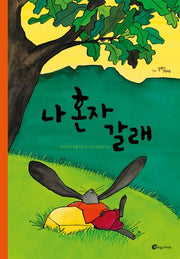 나 혼자 갈래(알맹이 그림책 64)(양장본 Hardcover)