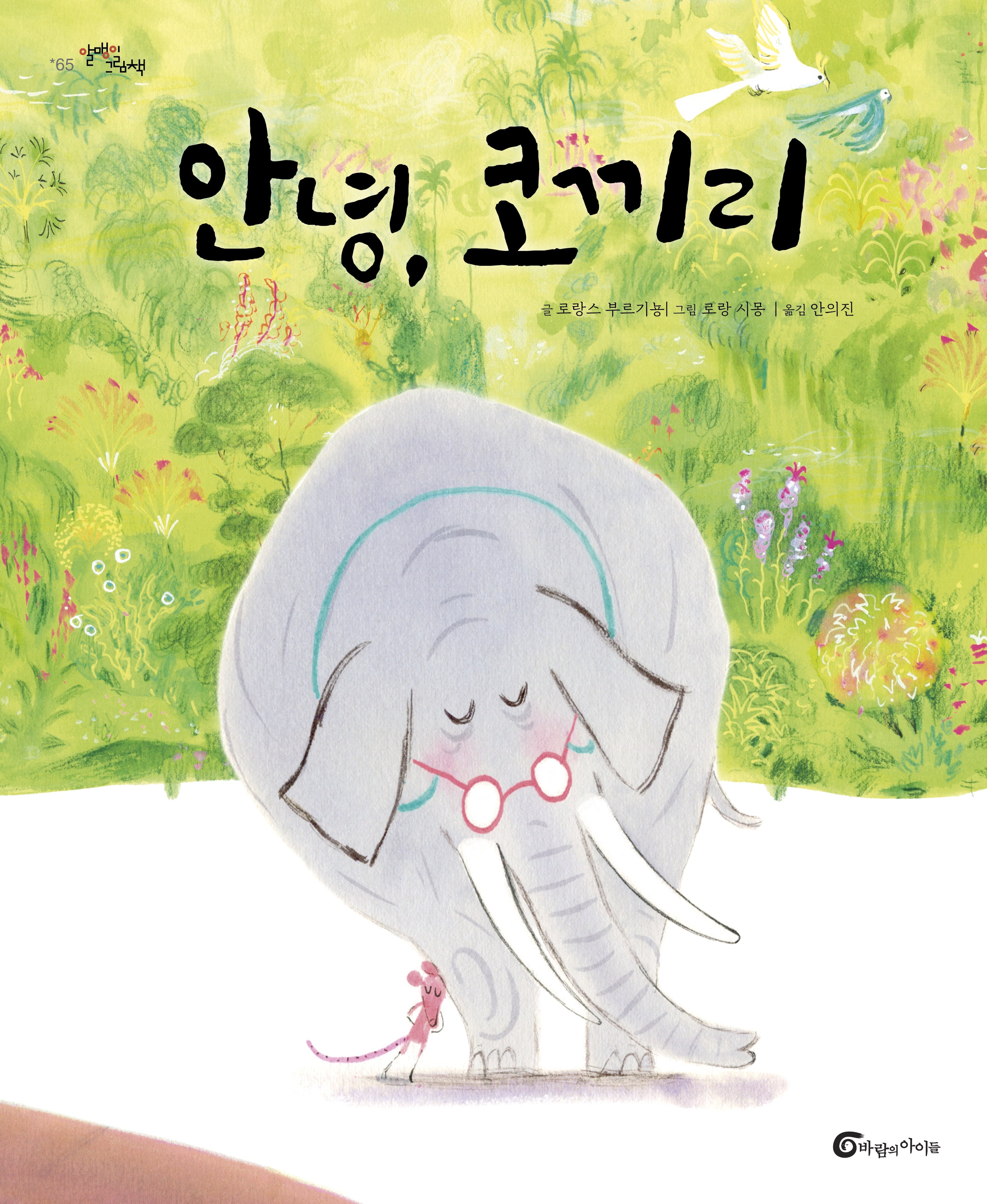 안녕, 코끼리(알맹이 그림책 65)(양장본 Hardcover)