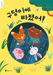 구덩이에 빠졌어!(돌개바람 56)
