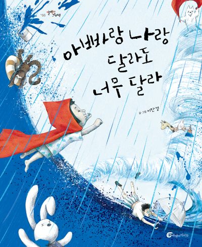 아빠랑 나랑 달라도 너무 달라(알맹이 그림책 66)(양장본 Hardcover)