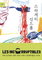 스파게티 신드롬(반올림 59)