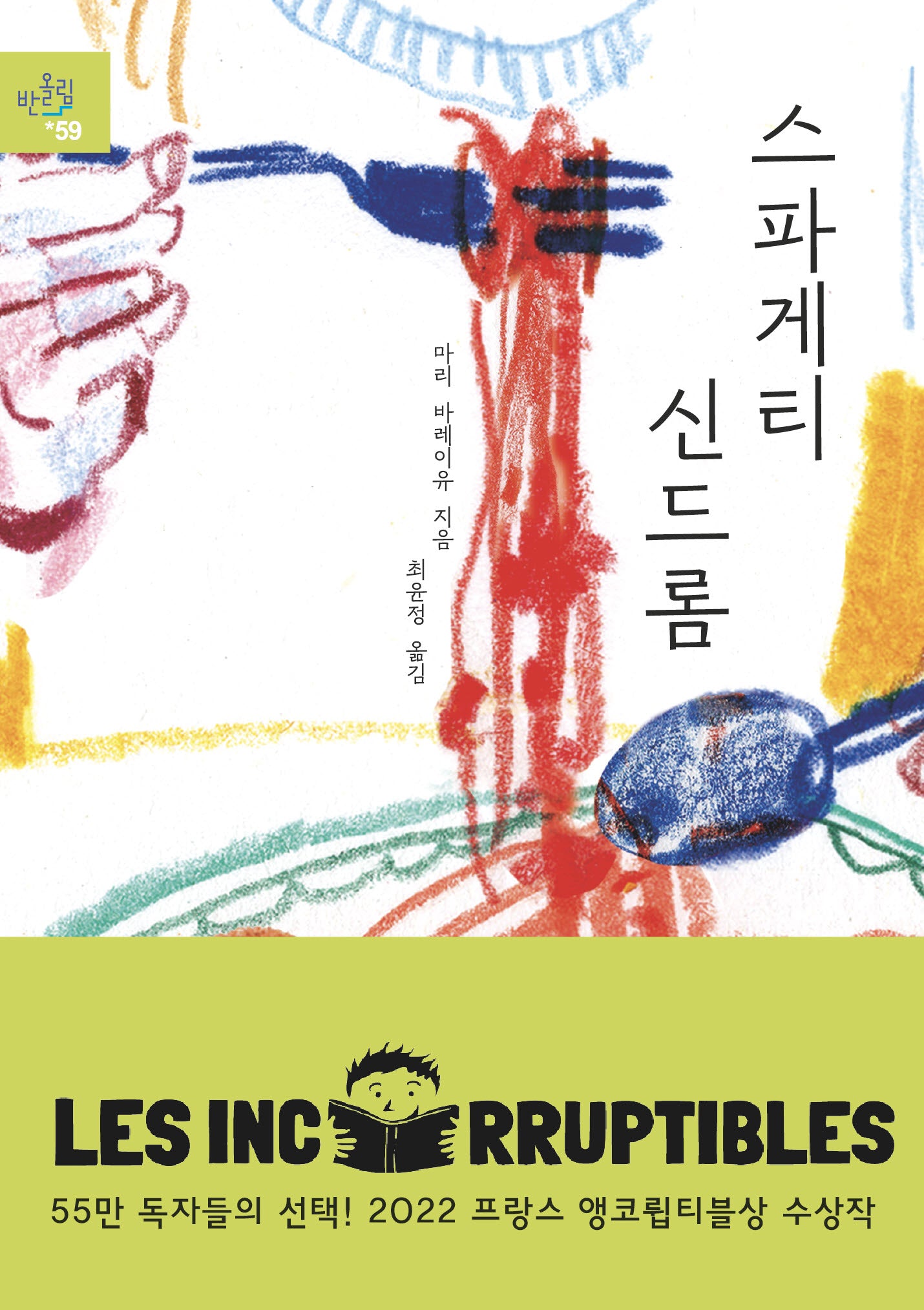 스파게티 신드롬(반올림 59)