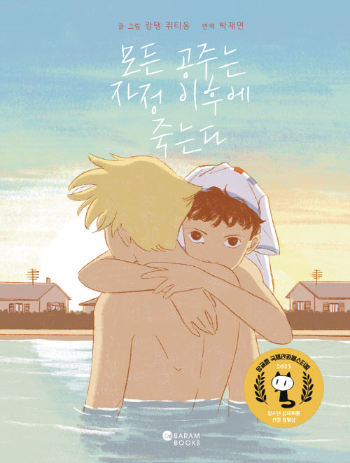 모든 공주는 자정 이후에 죽는다(양장본 Hardcover)