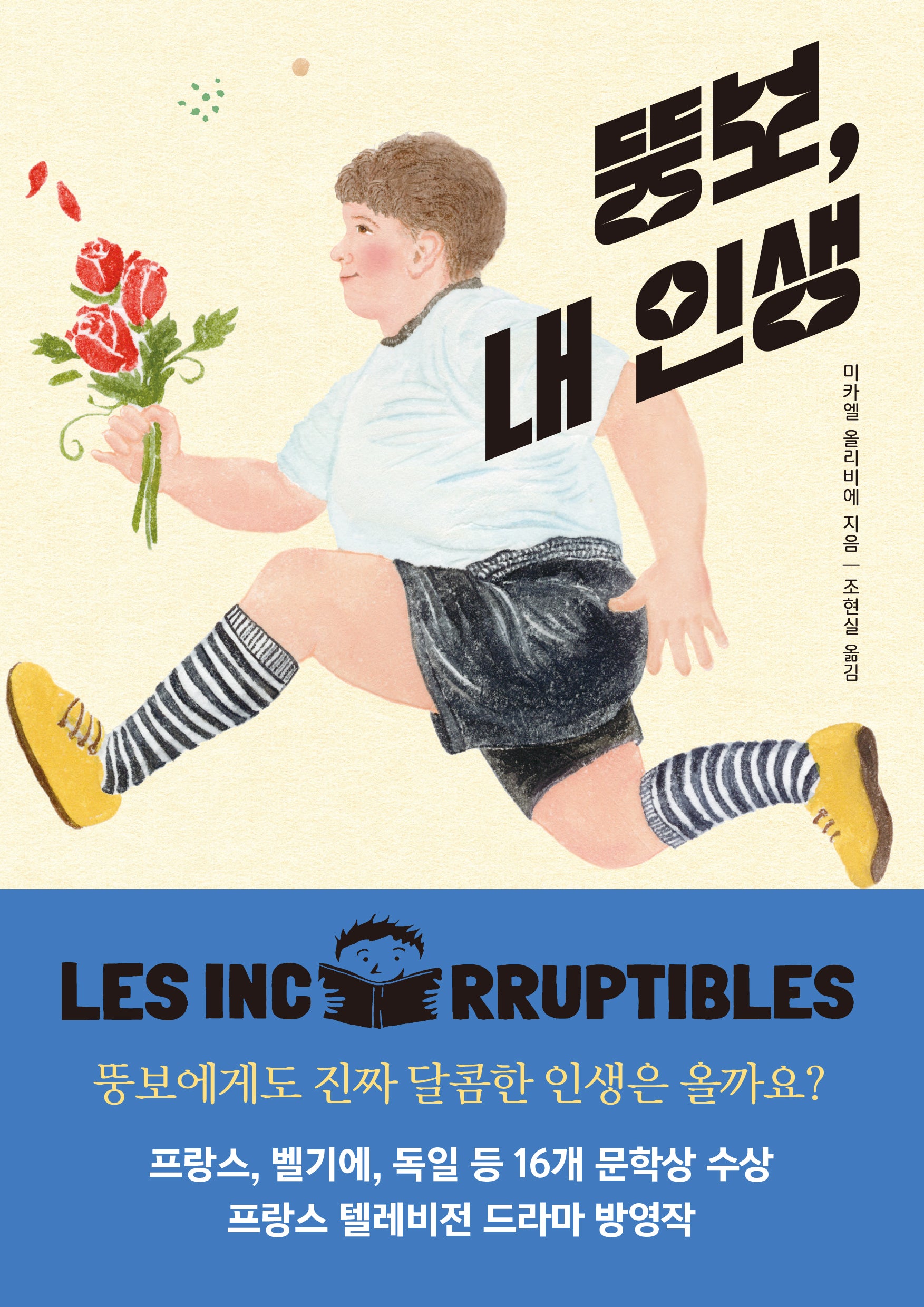 뚱보, 내 인생(반올림 60)
