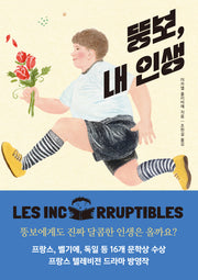 뚱보, 내 인생(반올림 60)