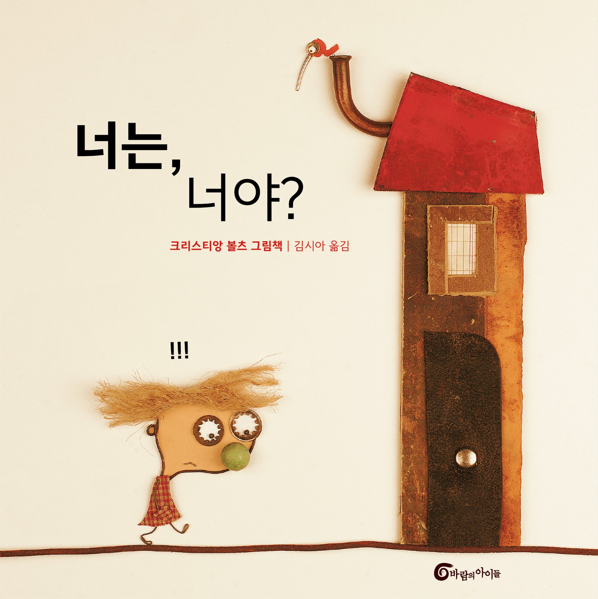 너는, 너야?(알맹이 그림책 68)(양장본 Hardcover)