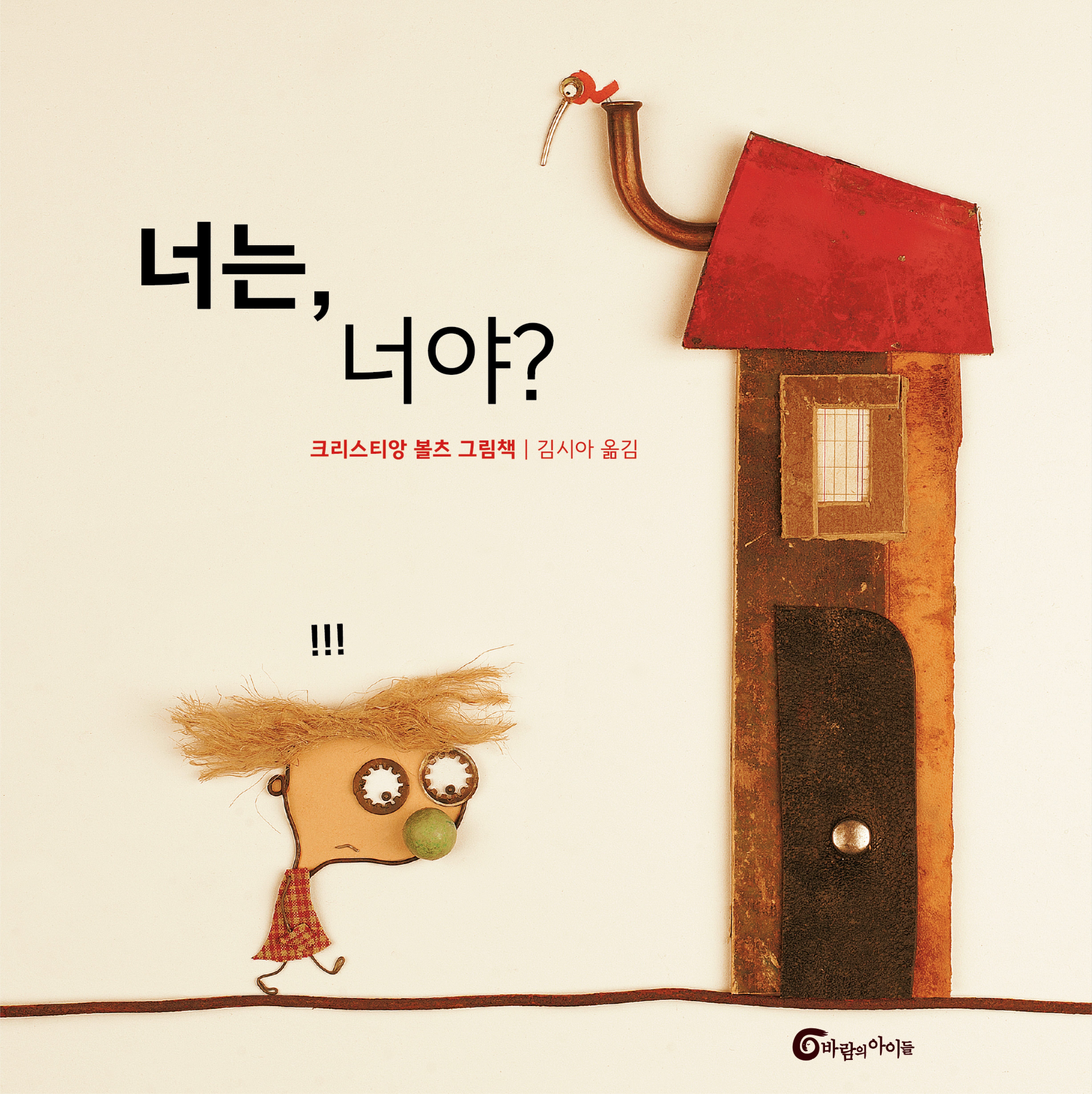 너는, 너야?(알맹이 그림책 68)(양장본 Hardcover)