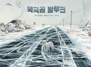 북극곰 왈루크(알맹이그림책 69)