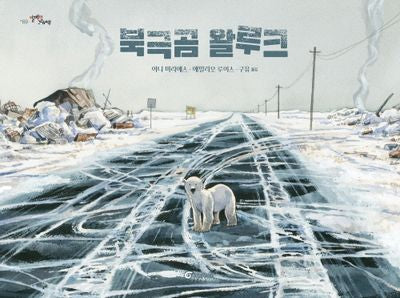 북극곰 왈루크(알맹이그림책 69)