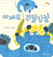 아빠랑 간질간질(알맹이 그림책 70)(양장본 Hardcover)