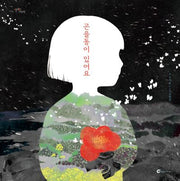 곤을동이 있어요(알맹이 그림책 71)(양장본 Hardcover)