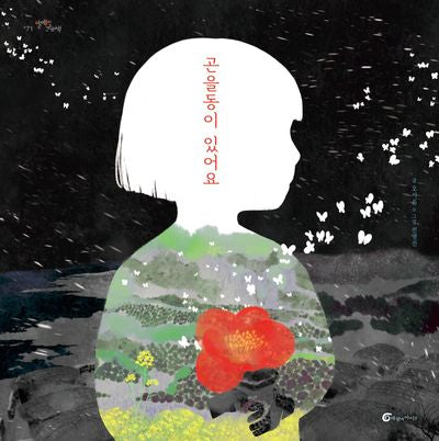 곤을동이 있어요(알맹이 그림책 71)(양장본 Hardcover)