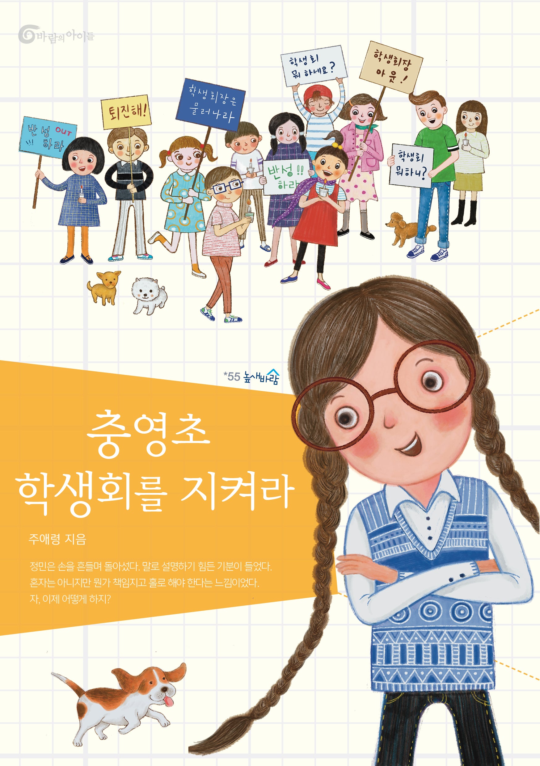 충영초 학생회를 지켜라(높새바람 55)