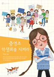 충영초 학생회를 지켜라(높새바람 55)