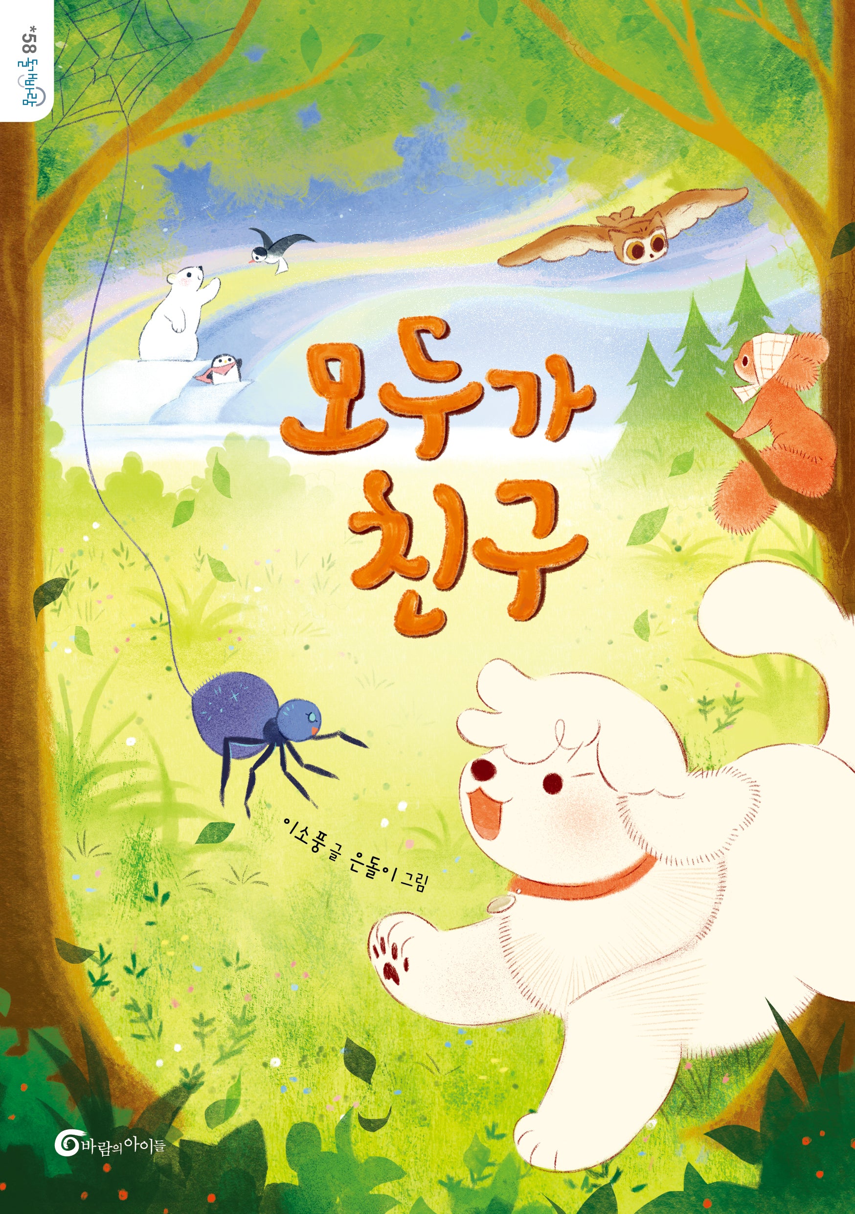 모두가 친구(돌개바람 58)