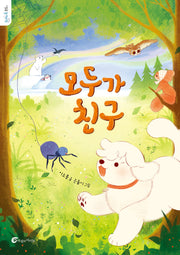 모두가 친구(돌개바람 58)