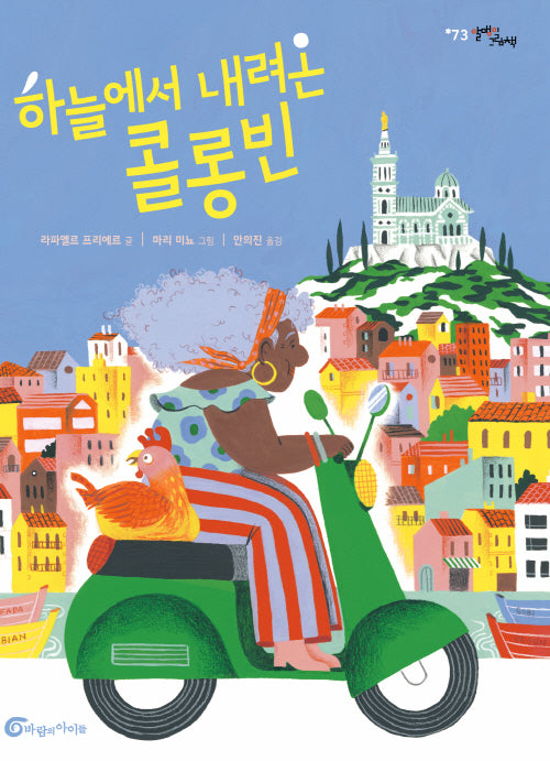 하늘에서 내려온 콜롱빈(양장본 Hardcover)