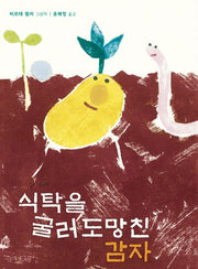 식탁을 굴러 도망친 감자(알맹이그림책 72)(양장본 Hardcover)