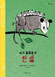 아기 동물들의 탄생(알맹이 그림책 74)(양장본 Hardcover)