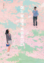 어느 날 내가 죽었습니다(개정판)