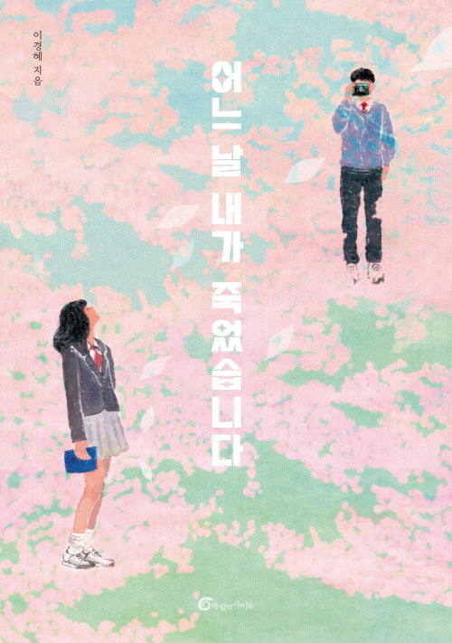 어느 날 내가 죽었습니다(개정판)