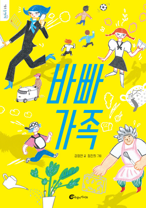 바빠가족(돌개바람 61)