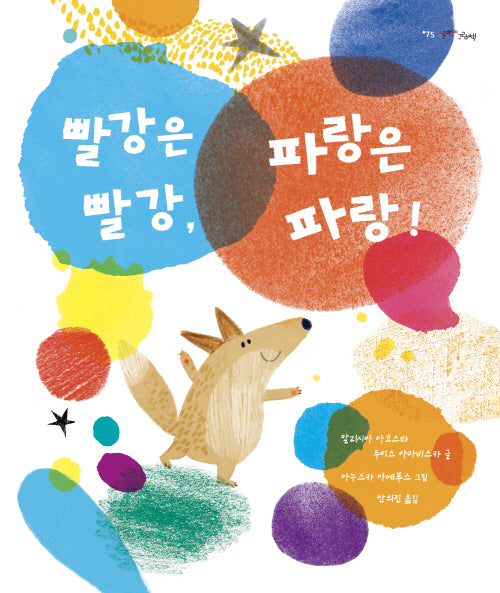 빨강은 빨강 파랑은 파랑(양장본 Hardcover)