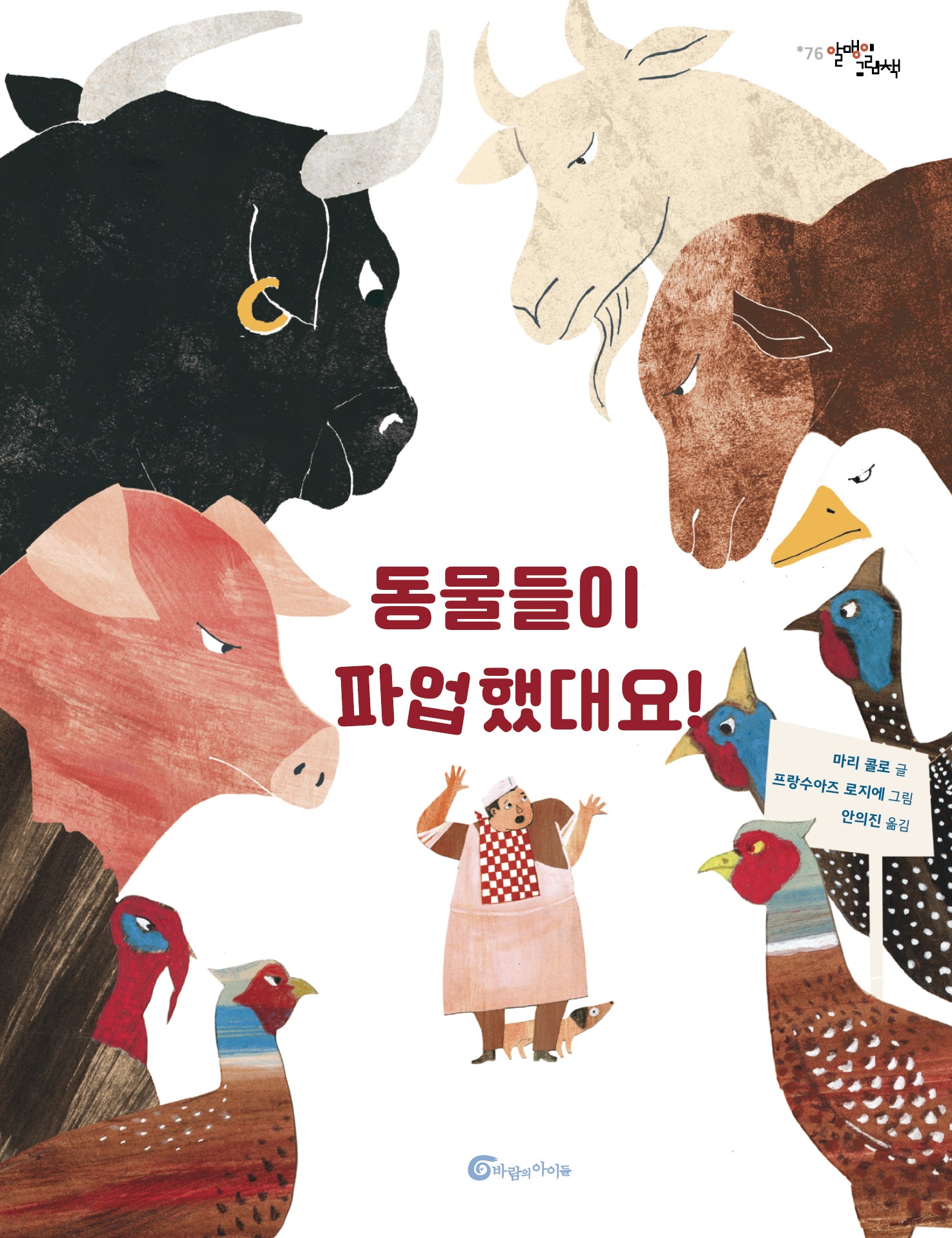 동물들이 파업했대요!(알맹이 그림책 76)(양장본 Hardcover)