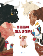 동물들이 파업했대요!(알맹이 그림책 76)(양장본 Hardcover)