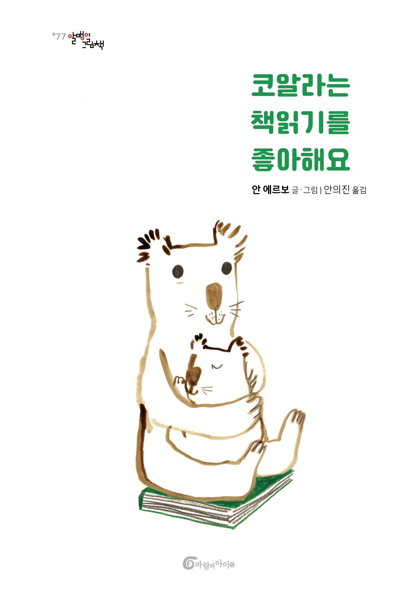 코알라는 책 읽기를 좋아해요(알맹이 그림책 77)(양장본 Hardcover)