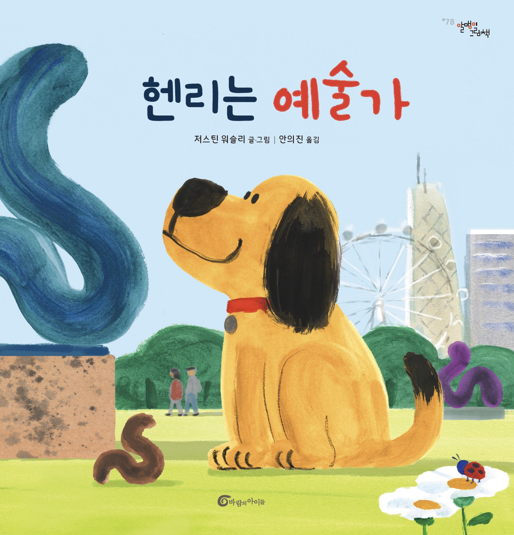 헨리는 예술가(알맹이그림책 78)(양장본 Hardcover)