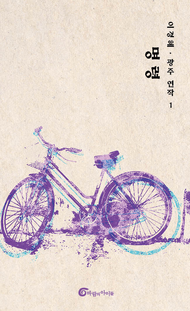 명령(광주 연작 1)