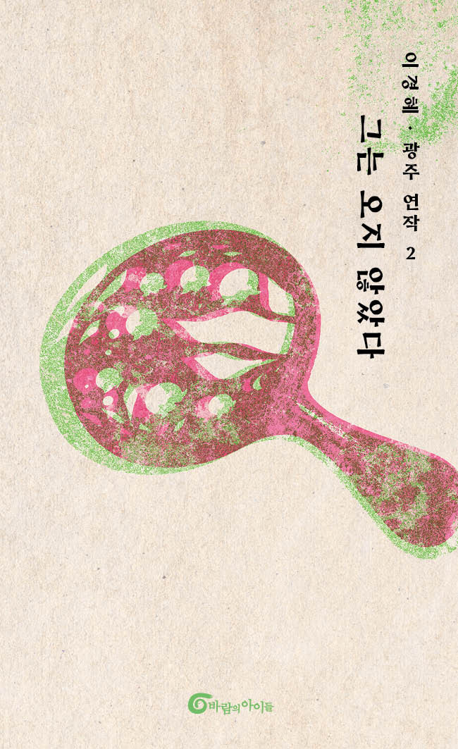 그는 오지 않았다(광주 연작 2)