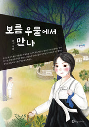 보름 우물에서 만나(높새바람 56)