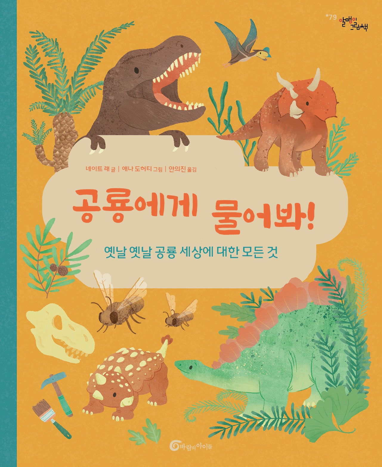 공룡에게 물어봐!(알맹이그림책 79)(양장본 Hardcover)