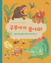 공룡에게 물어봐!(알맹이그림책 79)(양장본 Hardcover)