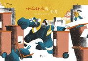 가스파르의 하루(알맹이 그림책 80)