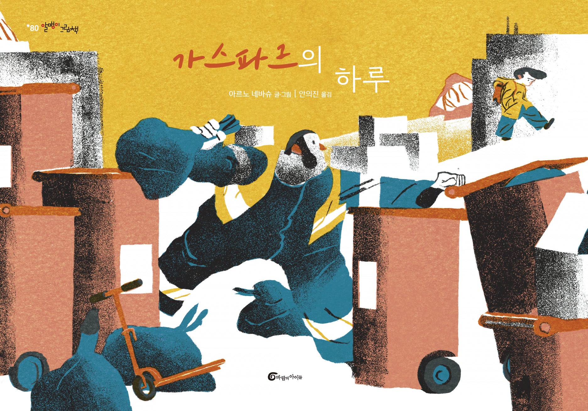 가스파르의 하루(알맹이 그림책 80)