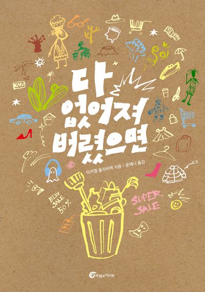 다 없어져 버렸으면(반올림 64)