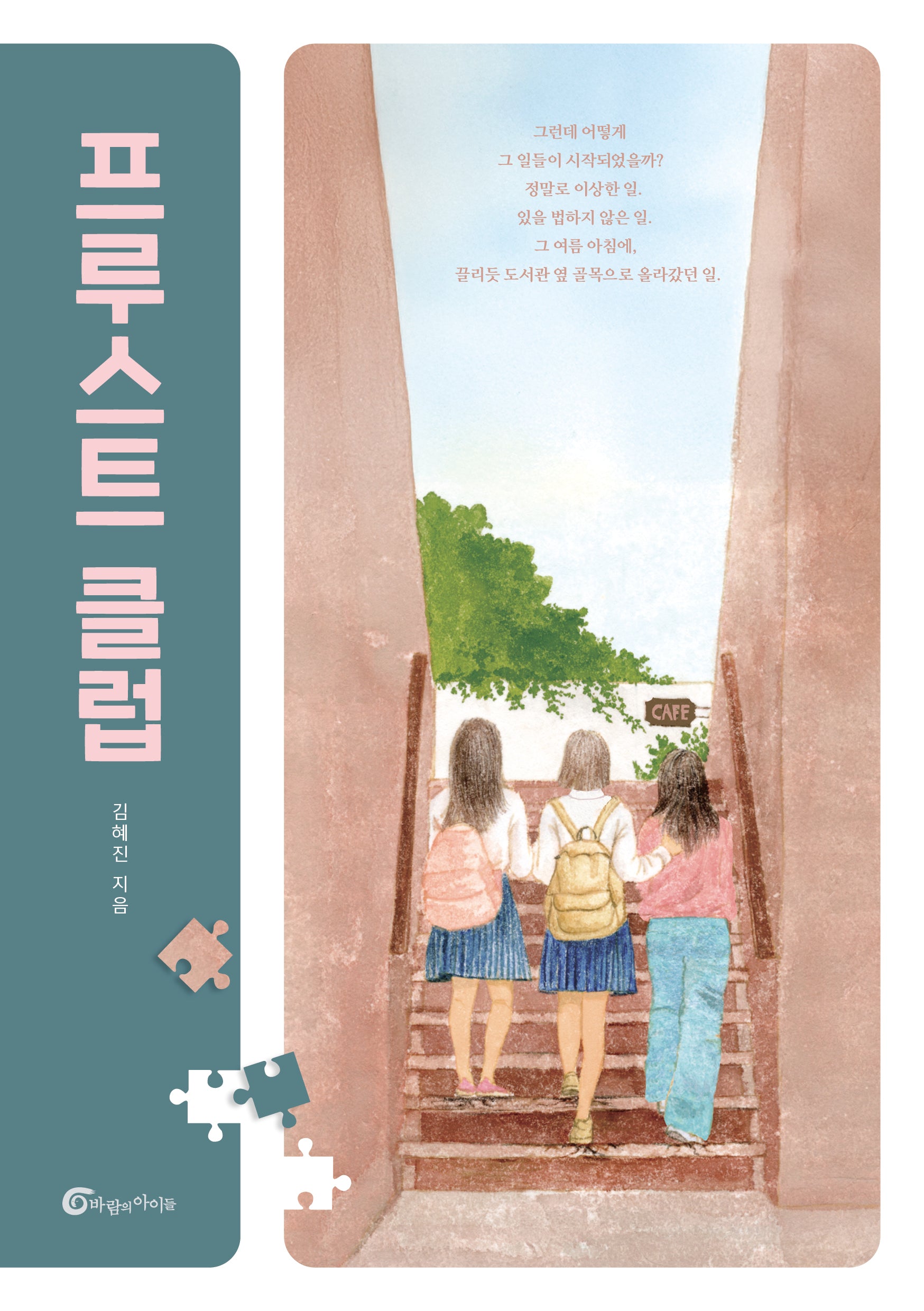 프루스트 클럽(반올림 65)