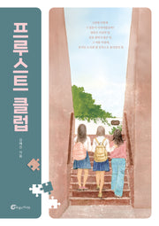 프루스트 클럽(반올림 65)