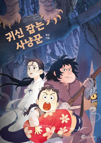 귀신 잡는 사냥꾼(높새바람 57)