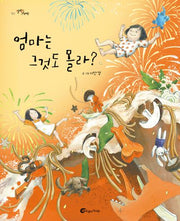 엄마는 그것도 몰라?(알맹이그림책 81)(양장본 Hardcover)