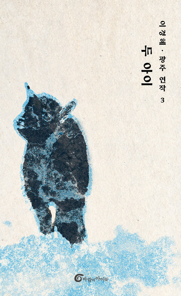 두 아이(광주 연작 3)